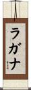 ラガナ Scroll