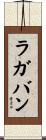 ラガバン Scroll
