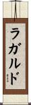 ラガルド Scroll