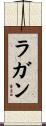Ragan Scroll