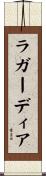 ラガーディア Scroll