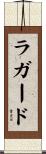 ラガード Scroll