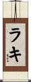ラキ Scroll