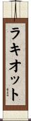 ラキオット Scroll
