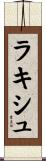 ラキシュ Scroll