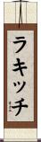 ラキッチ Scroll