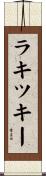 ラキツキー Scroll