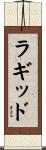 ラギッド Scroll