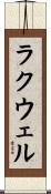 ラクウェル Scroll