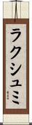 ラクシュミ Scroll