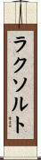 ラクソルト Scroll
