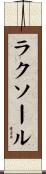 ラクソール Scroll