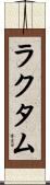 ラクタム Scroll