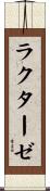 ラクターゼ Scroll