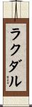 ラクダル Scroll