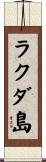 ラクダ島 Scroll