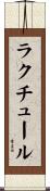 ラクチュール Scroll