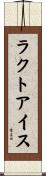 ラクト・アイス Scroll