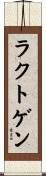 ラクトゲン Scroll