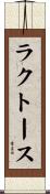 ラクトース Scroll