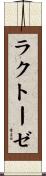 ラクトーゼ Scroll