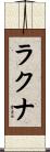 ラクナ Scroll
