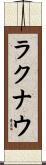 ラクナウ Scroll