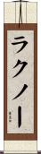 ラクノー Scroll