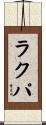 ラクパ Scroll