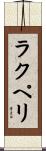 ラクペリ Scroll
