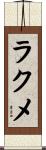 ラクメ Scroll