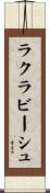 ラクラビーシュ Scroll