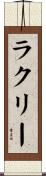 ラクリー Scroll