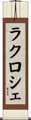 ラクロシェ Scroll