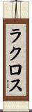 ラクロス Scroll
