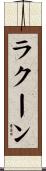 ラクーン Scroll
