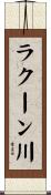 ラクーン川 Scroll