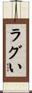 ラグい Scroll