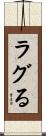 ラグる Scroll