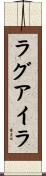 ラグアイラ Scroll