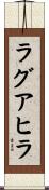 ラグアヒラ Scroll