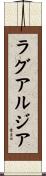 ラグアルジア Scroll
