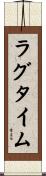 ラグタイム Scroll