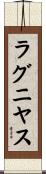 ラグニヤス Scroll