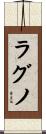 ラグノ Scroll