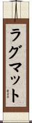 ラグ・マット Scroll