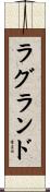 ラグランド Scroll