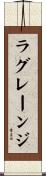 ラグレーンジ Scroll