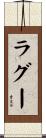 ラグー Scroll