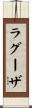 ラグーザ Scroll